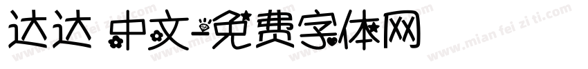 达达 中文字体转换